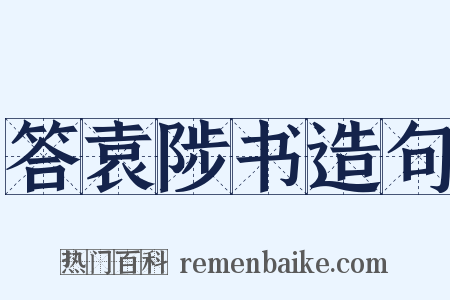 答袁陟书造句是什么意思的图片